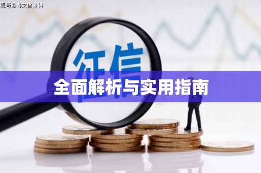 通江全面解析与实用指南