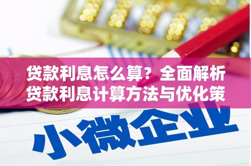 卑南贷款利息怎么算？全面解析贷款利息计算方法与优化策略
