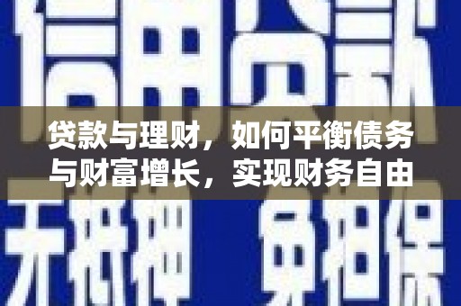 宁晋贷款与理财，如何平衡债务与财富增长，实现财务自由