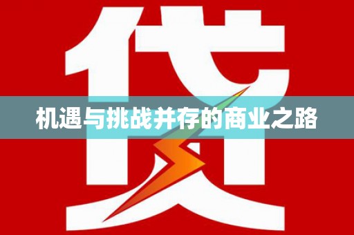 蚌埠机遇与挑战并存的商业之路