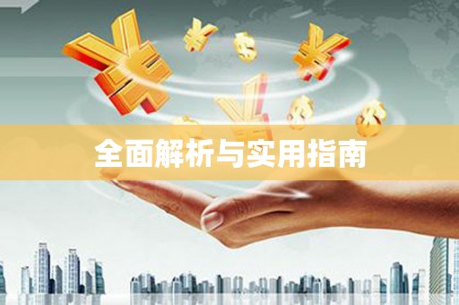 红原全面解析与实用指南