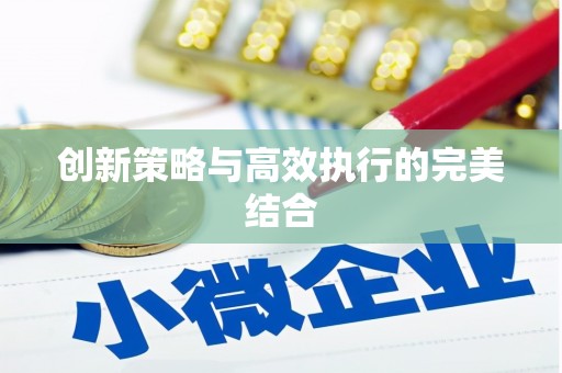 集美创新策略与高效执行的完美结合