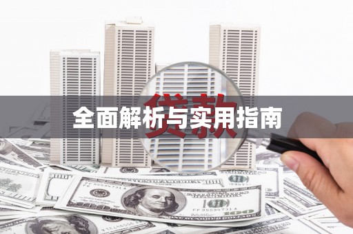 任丘全面解析与实用指南