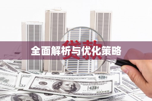 广东全面解析与优化策略