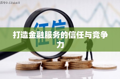 信阳打造金融服务的信任与竞争力