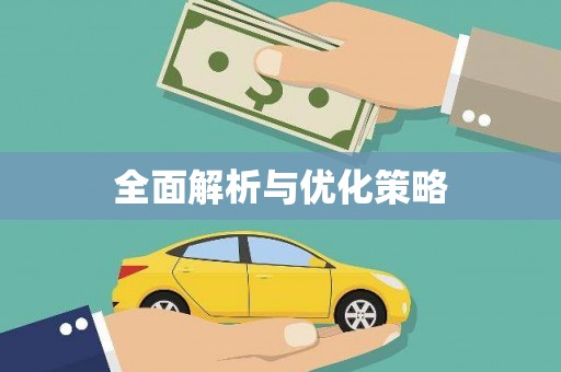 新埔全面解析与优化策略
