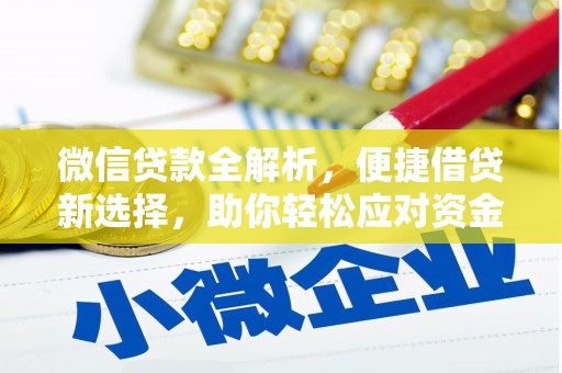 驿城微信贷款全解析，便捷借贷新选择，助你轻松应对资金需求