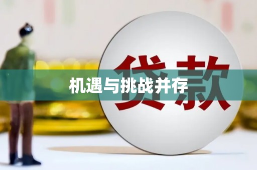 峨边机遇与挑战并存