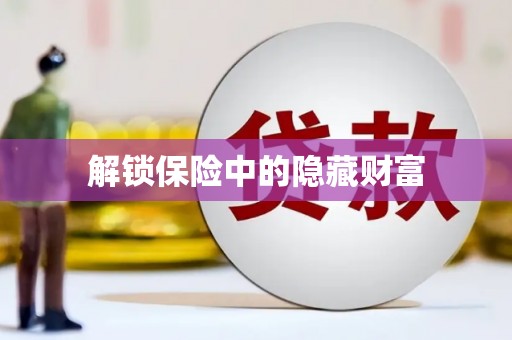 南宫解锁保险中的隐藏财富