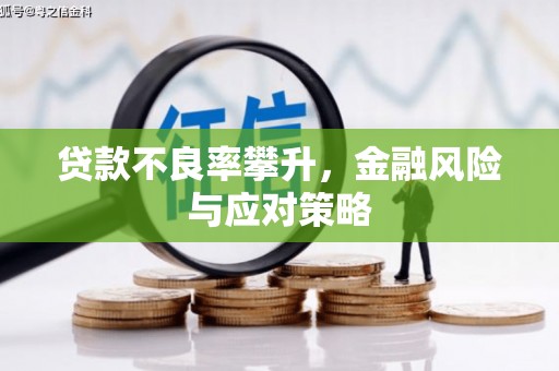 井陉矿区贷款不良率攀升，金融风险与应对策略