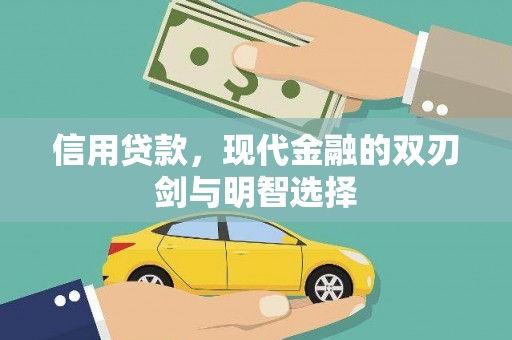 浉河信用贷款，现代金融的双刃剑与明智选择